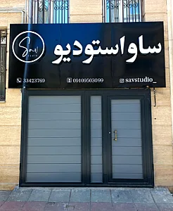 استودیو ساو