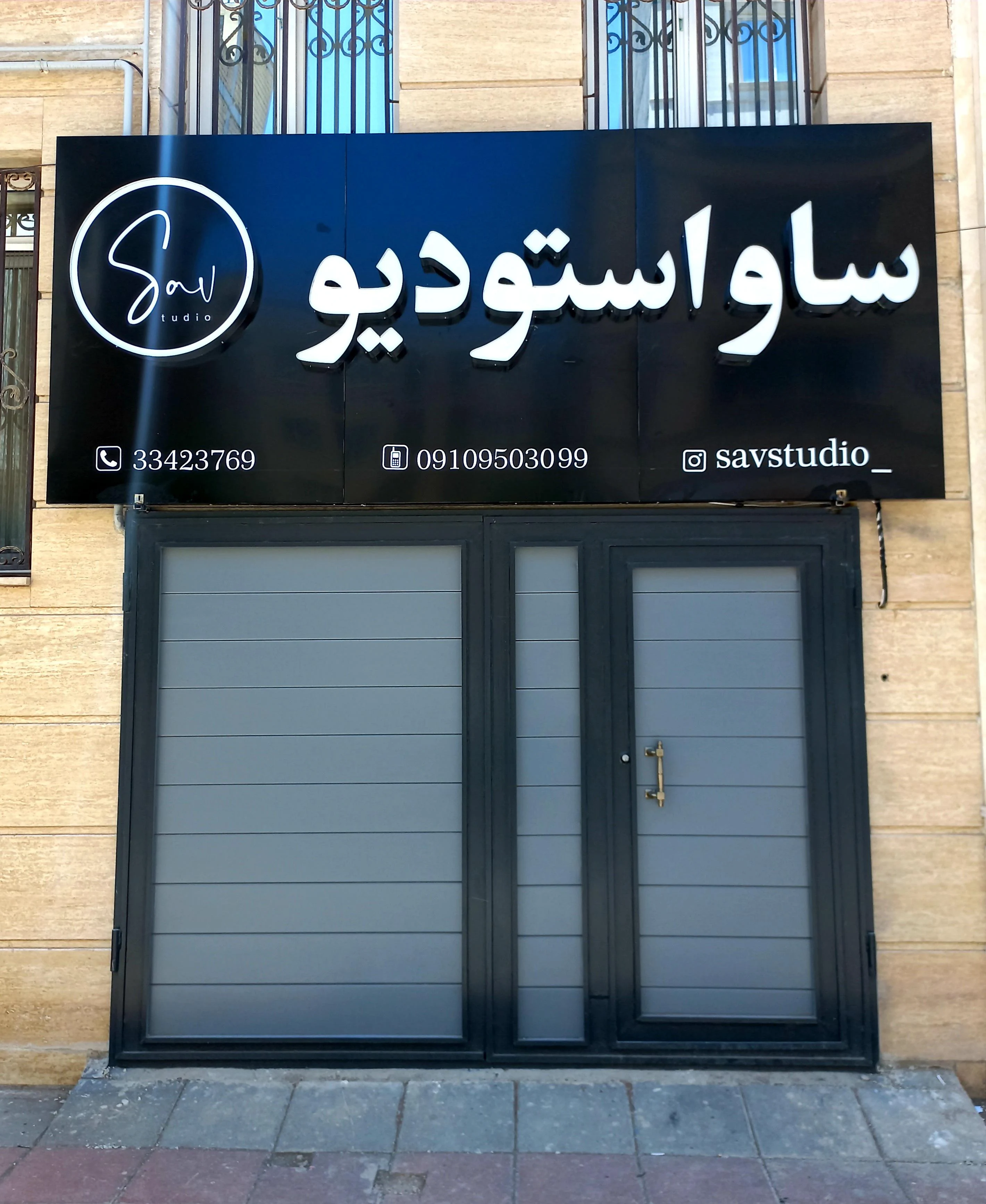 استودیو ساو - آتلیه عکاسی در زنجان