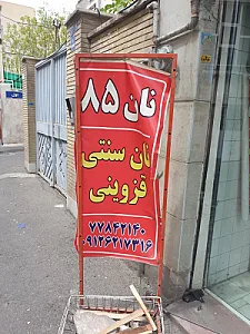 نانوائی سنتی سبوسدار قزوین