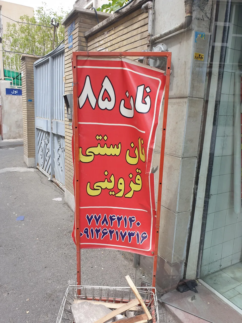 نانوائی سنتی سبوسدار قزوین