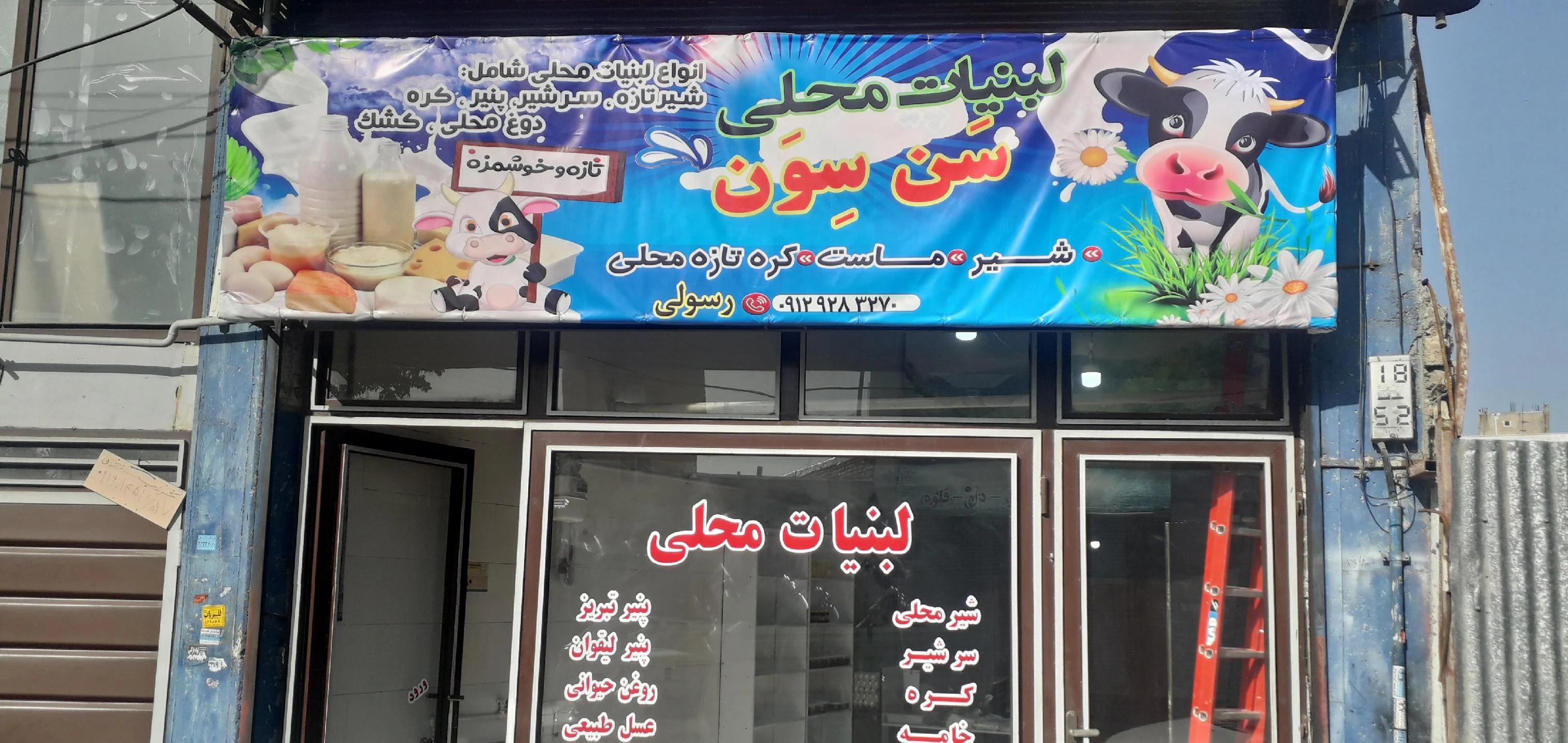 لبنیات سن سون - لبنیاتی در زنجان