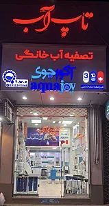 تصفیه‌آب،پمپ و مخزن آب فروشگاه تاپ‌آب