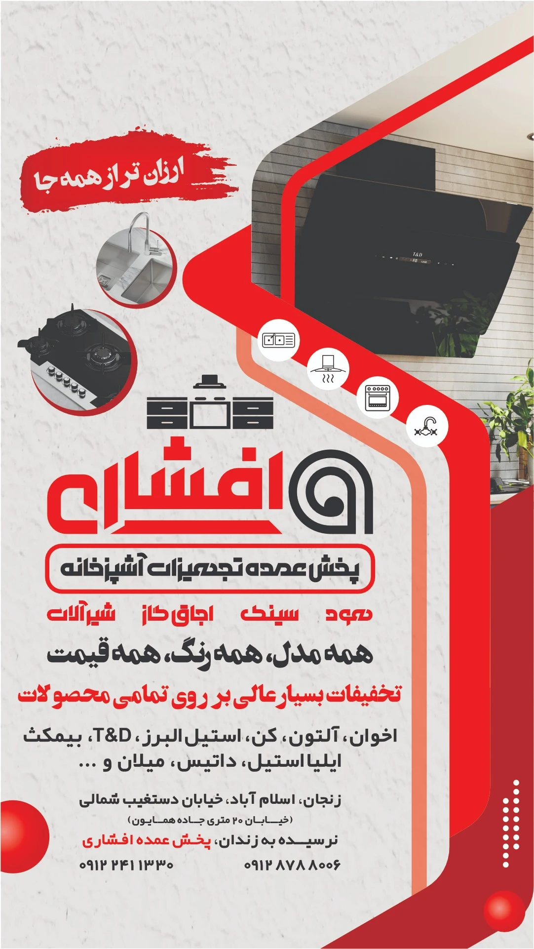 پخش عمده افشاری هود سینک اجاق - شیرآلات و سرامیک بهداشتی در زنجان