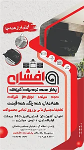 پخش عمده افشاری هود سینک اجاق