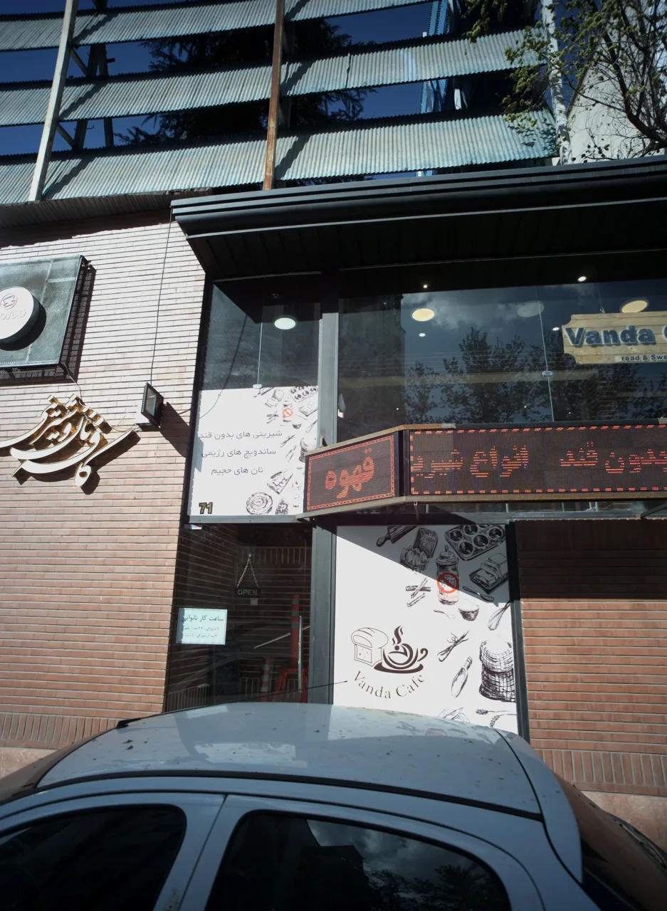 کافه نان و شیرینی واندا