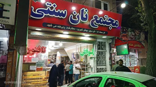 مجتمع نان سنتی