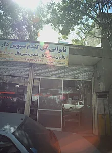 نانوایی گل گندم سبوس دار