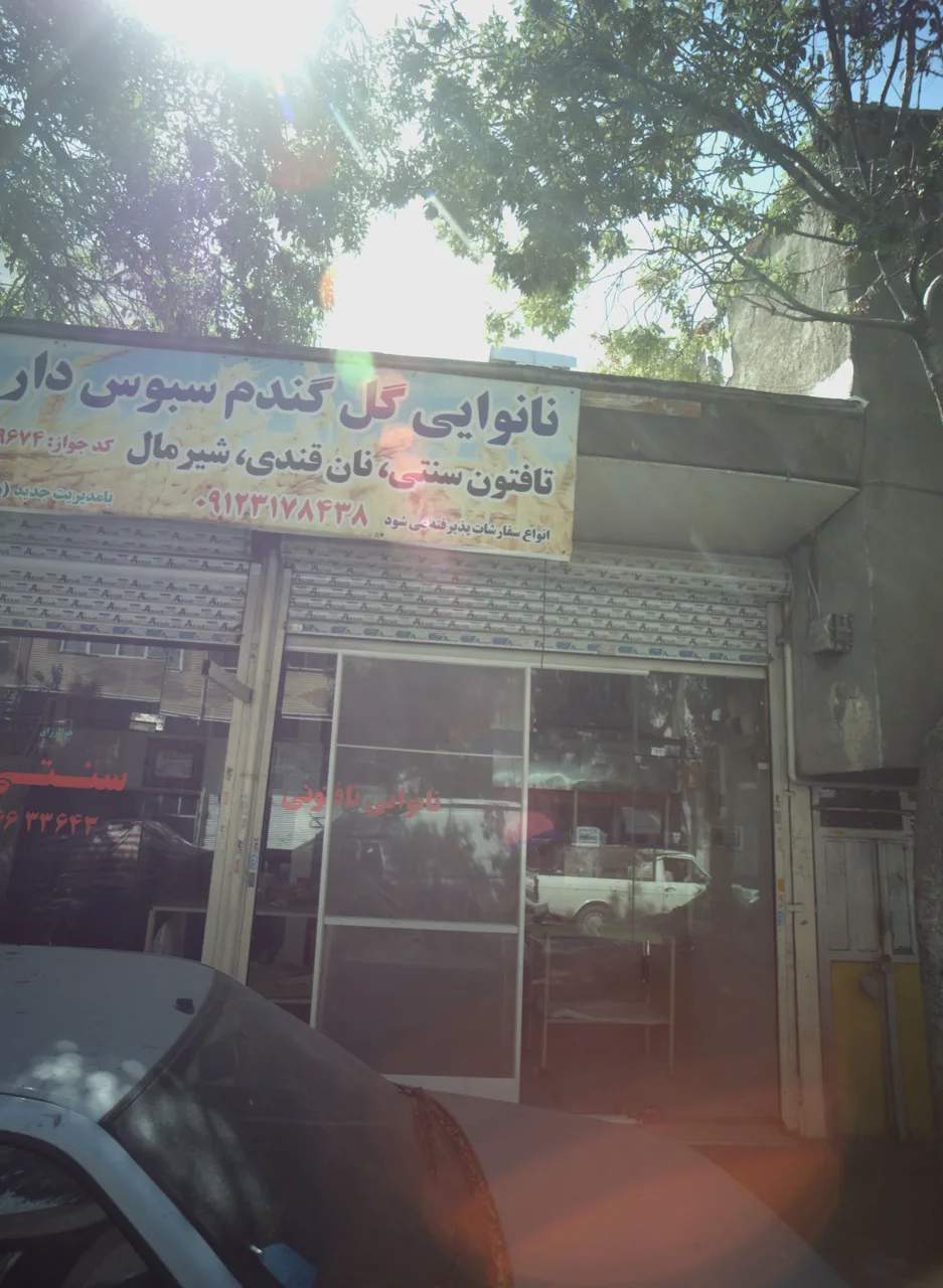 نانوایی گل گندم سبوس دار