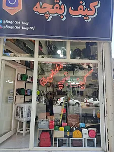 کیف بقچه زنجان