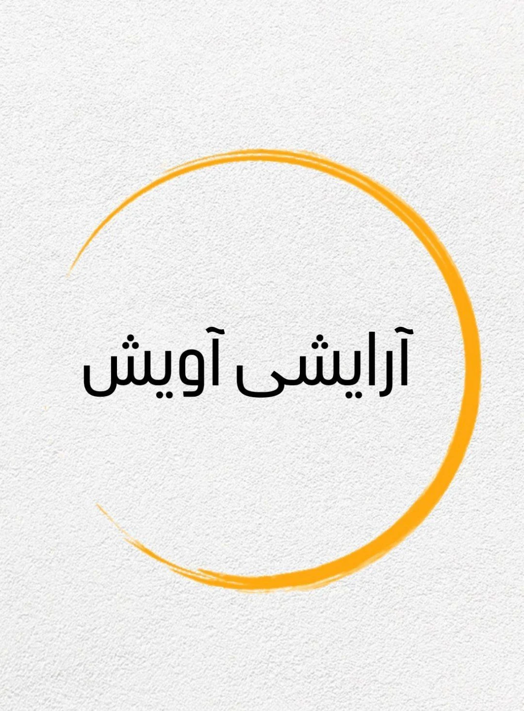 آرایشی آویش - لوازم آرایشی و بهداشتی در زنجان