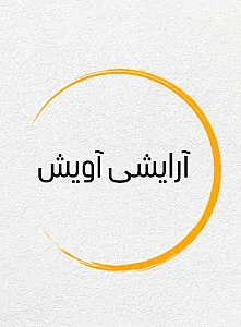 آرایشی آویش