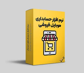 گروه نرم افزار حسابداری محک