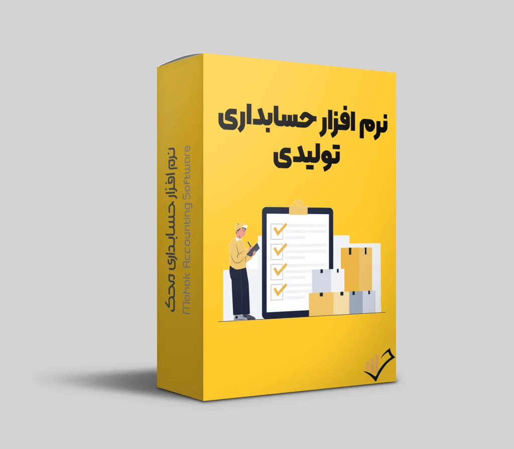 گروه نرم افزار حسابداری محک - حسابداری و مشاور مالیاتی در زنجان - تصویر 4