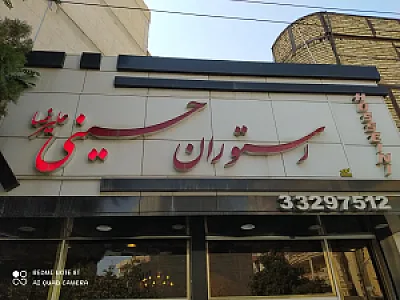 رستوران حسینی