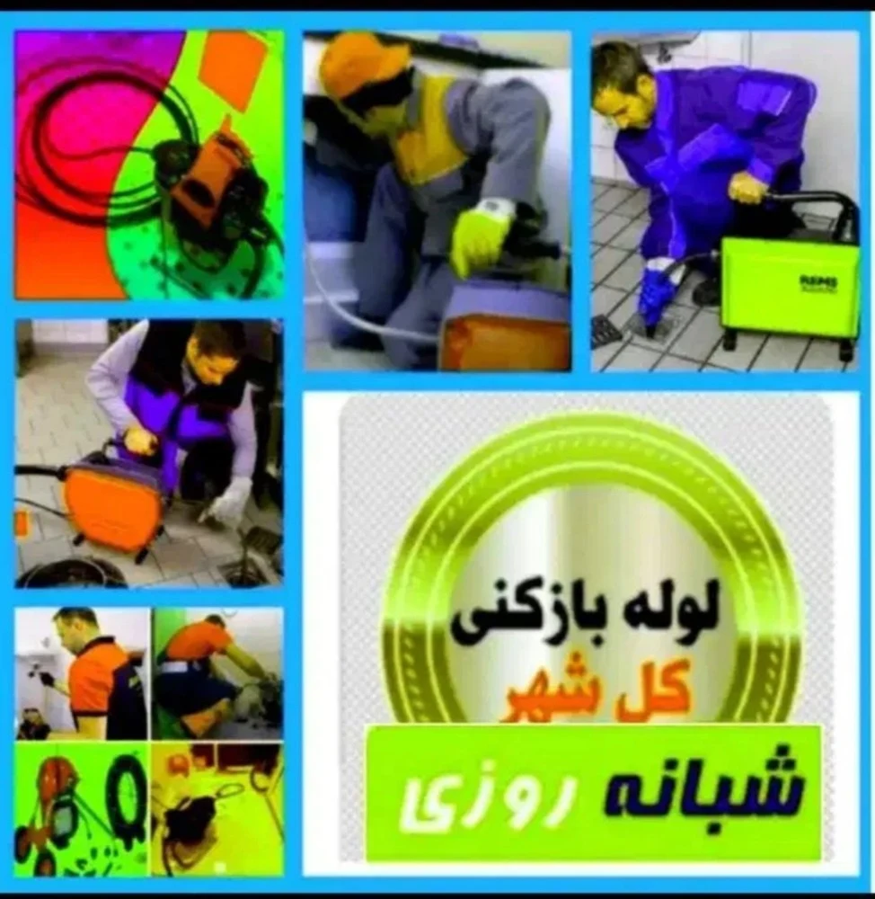 زهرا احمدی - لوله‌بازکنی و تخلیه چاه در زنجان - تصویر 5