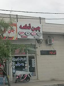 تهران یدک