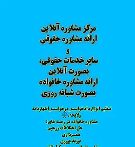 مشاوره خانواده ومشاوره حقوقی آنلاین