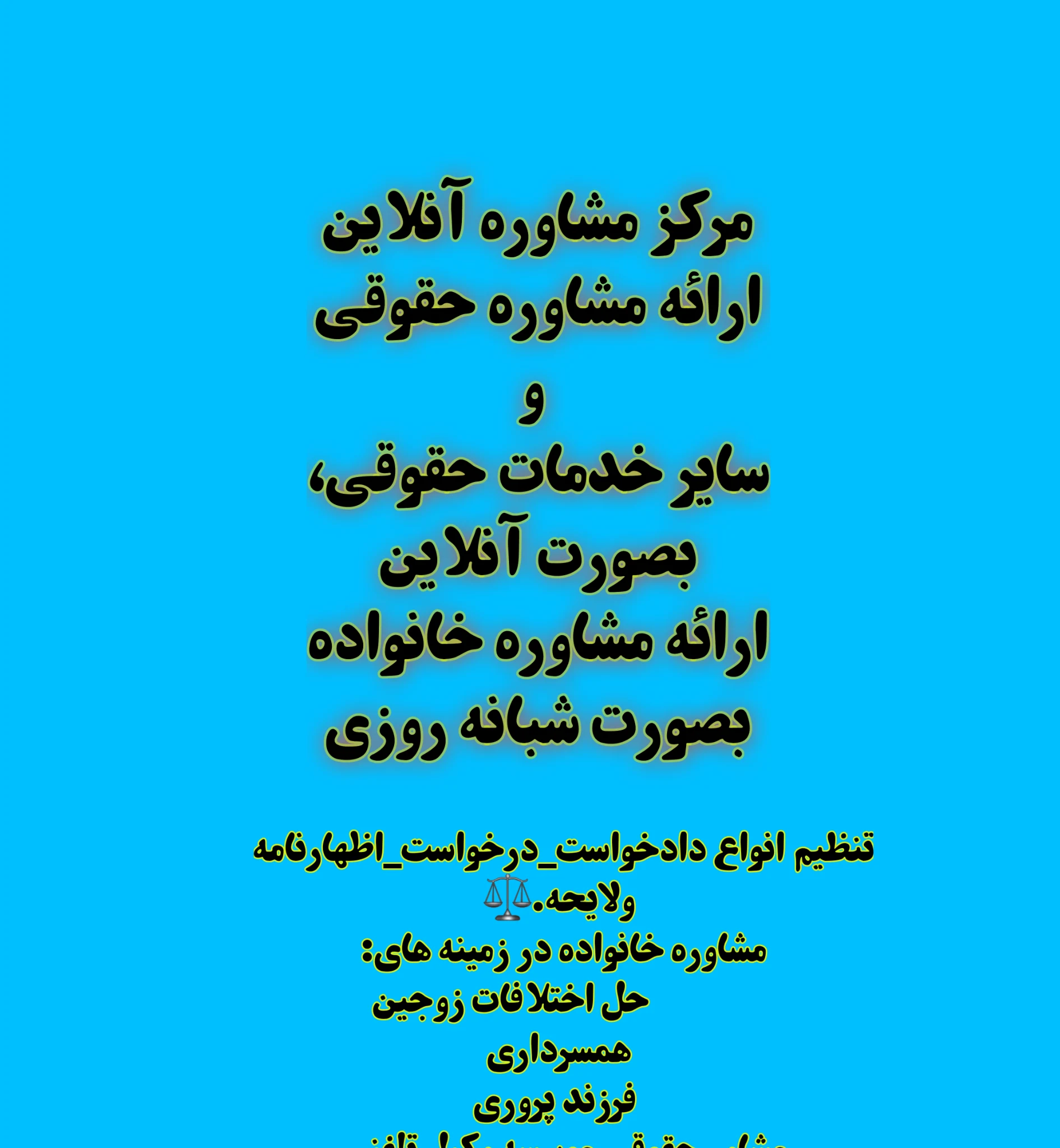 مشاوره خانواده ومشاوره حقوقی آنلاین - روانشناسی و مشاوره در زنجان