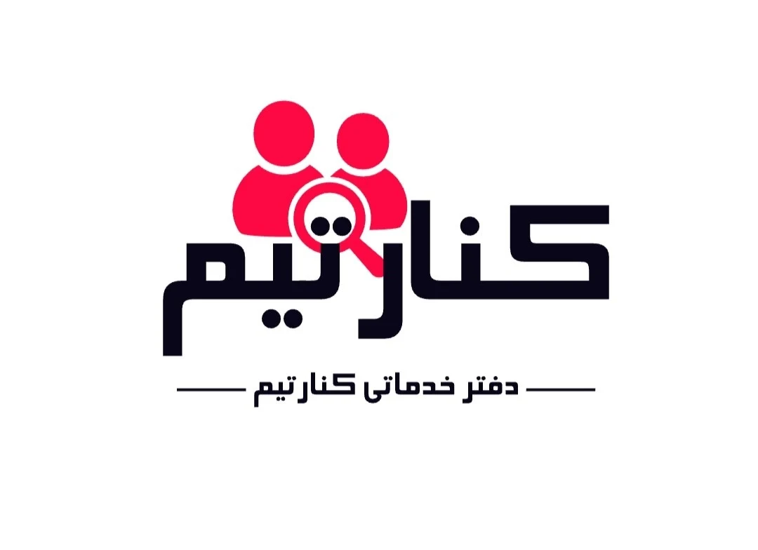 کنارتیم - آموزشگاه کامپیوتر در زنجان