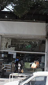 مجتمع نان سنتی پاسداران