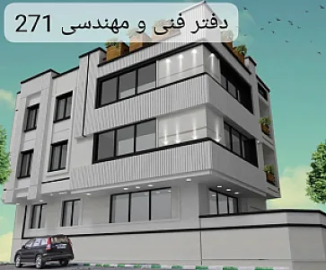 دفتر فنی و طراحی ساختمان شماره ۲۷۱