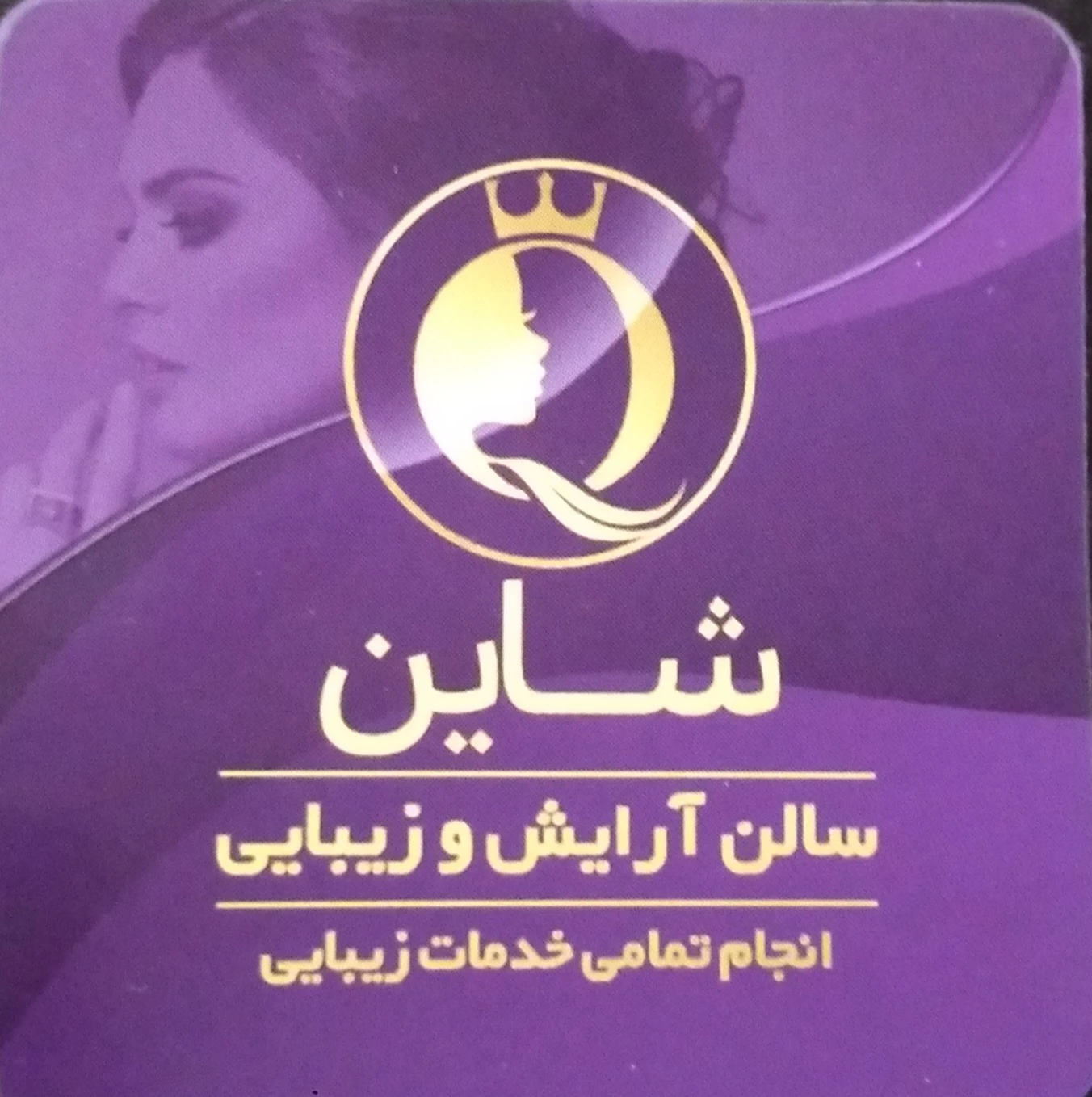 سالن زیبایی شاین - آرایشگاه زنانه در زنجان