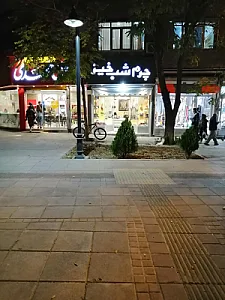 فروشگاه چرم شب خیز