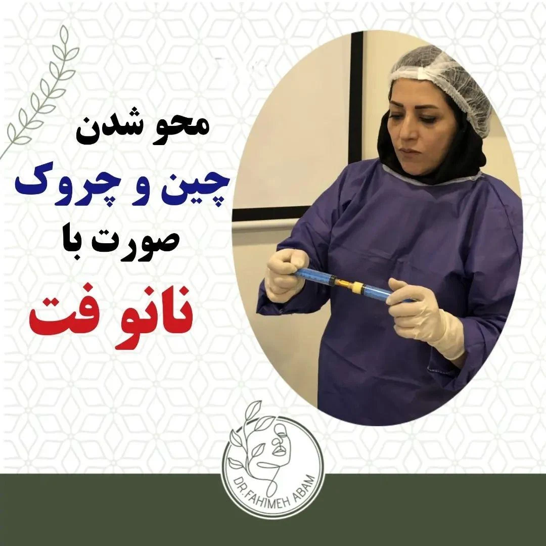 کلینیک زیبایی دکتر آبام - کلینیک پوست و زیبایی در زنجان