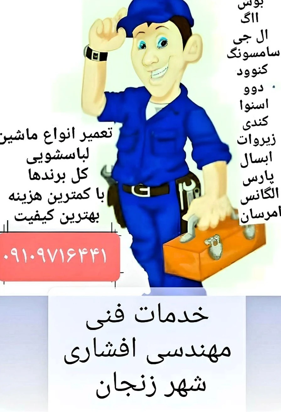 تعمیرات تخصصی انواع ماشین لباسشویی افشار - تعمیر لباسشویی و ظرفشویی در زنجان