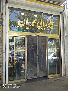 چلوکبابی محمدیان