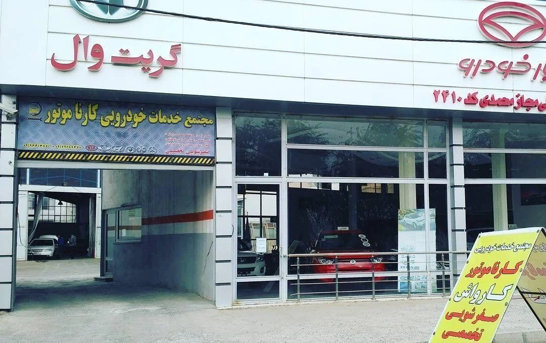 کارنا موتور - آموزشگاه فنی و حرفه‌ای در زنجان - تصویر 3