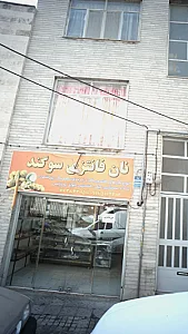 نان فانتزی سوگند