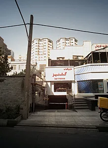 نان و کباب گشنیز