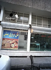 نانوایی بربری