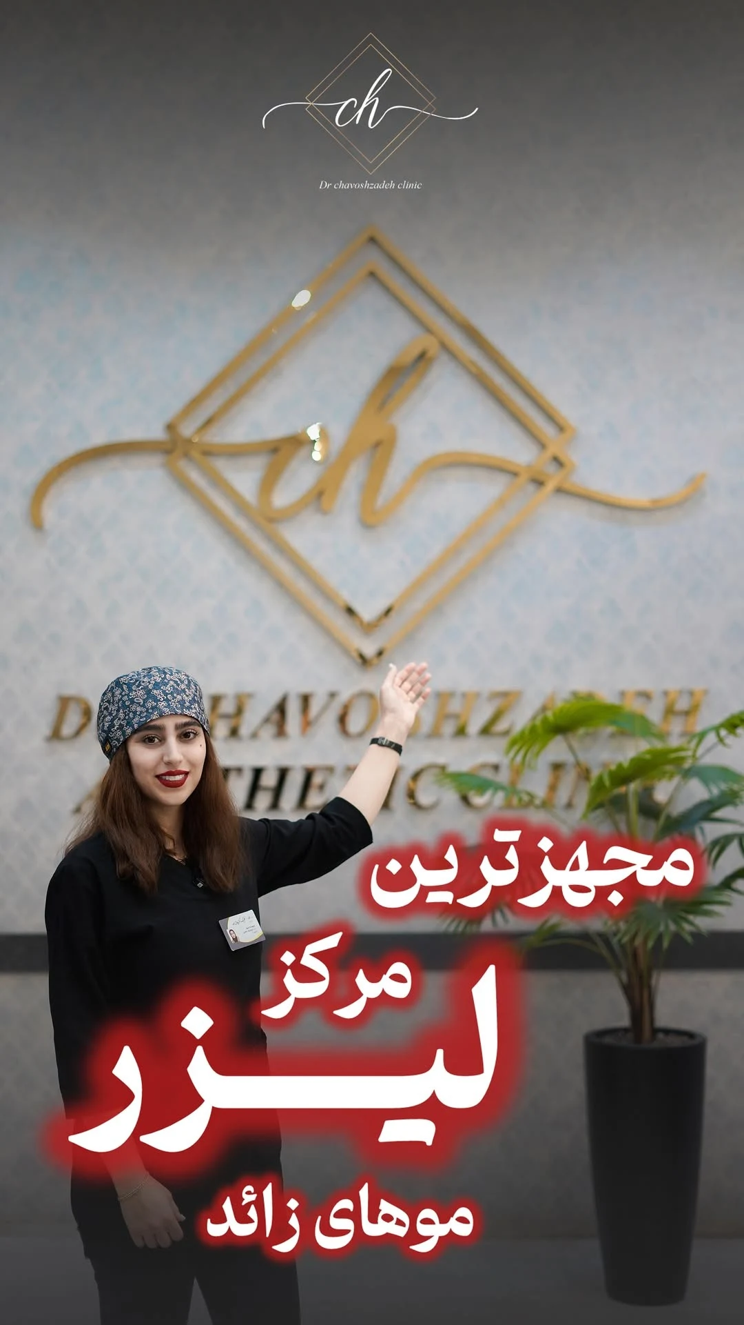 کلینیک لیزر و زیبایی دکتر چاوش زاده - آموزشگاه آرایشگری در یزد - تصویر 2