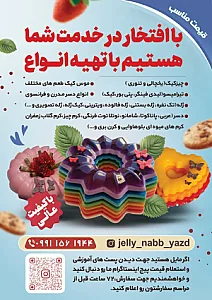 ژله ناب یزد