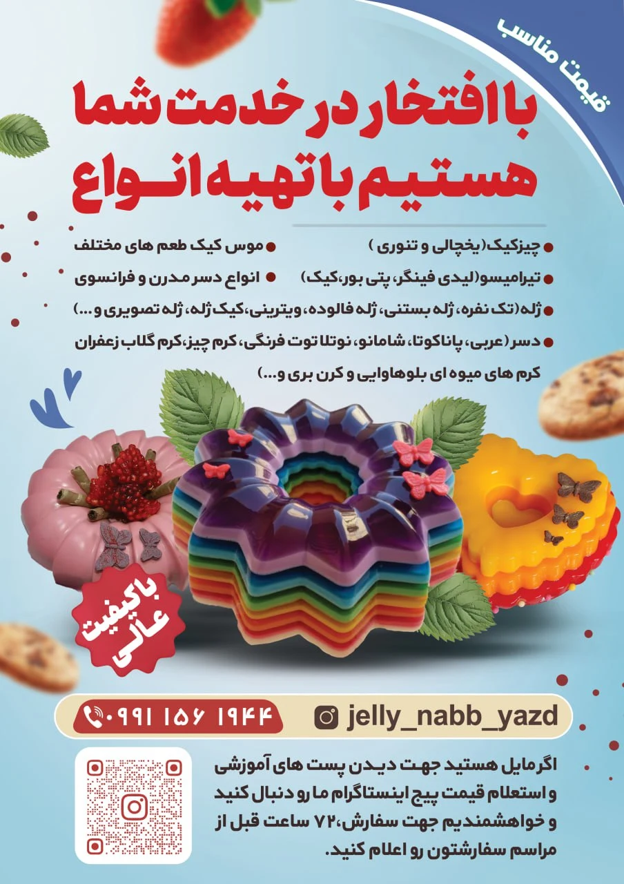 ژله ناب یزد - قنادی و شیرینی در یزد