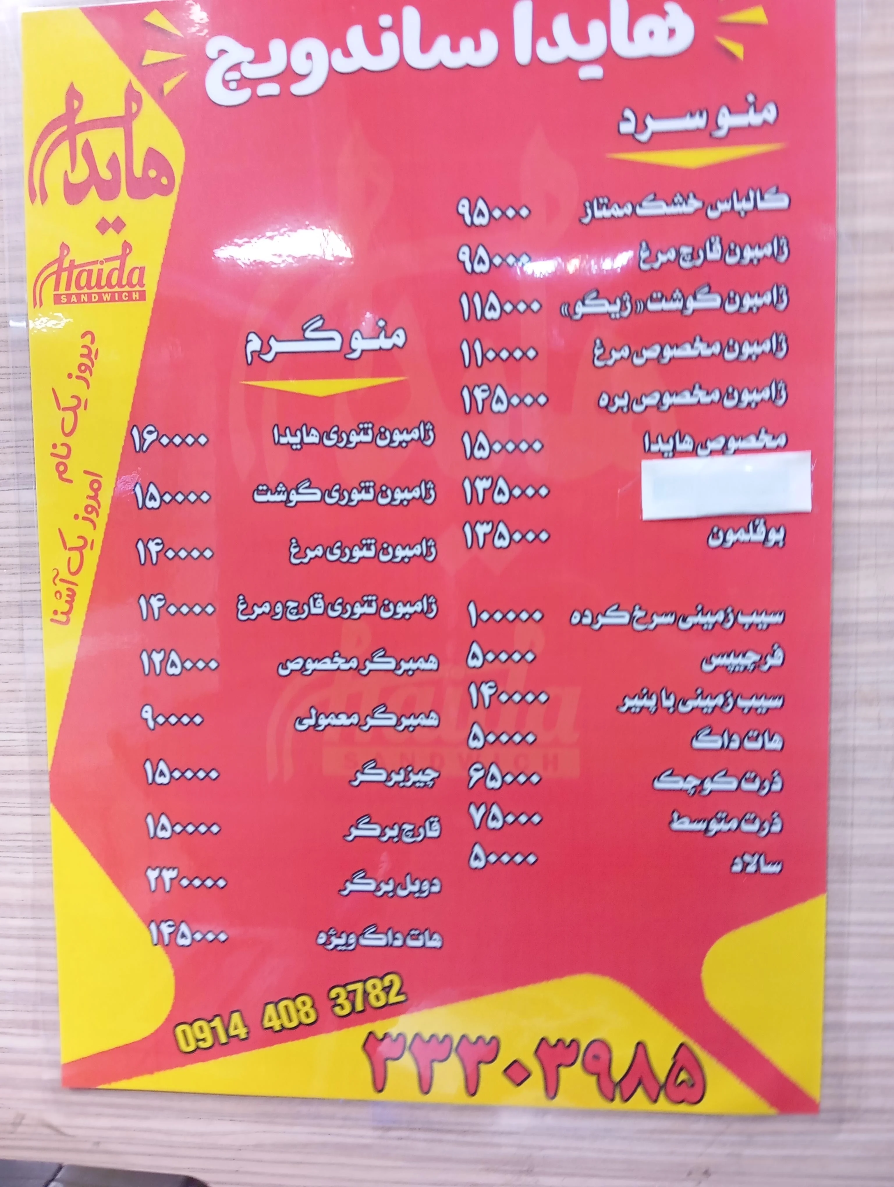 ساندویچ هایدا