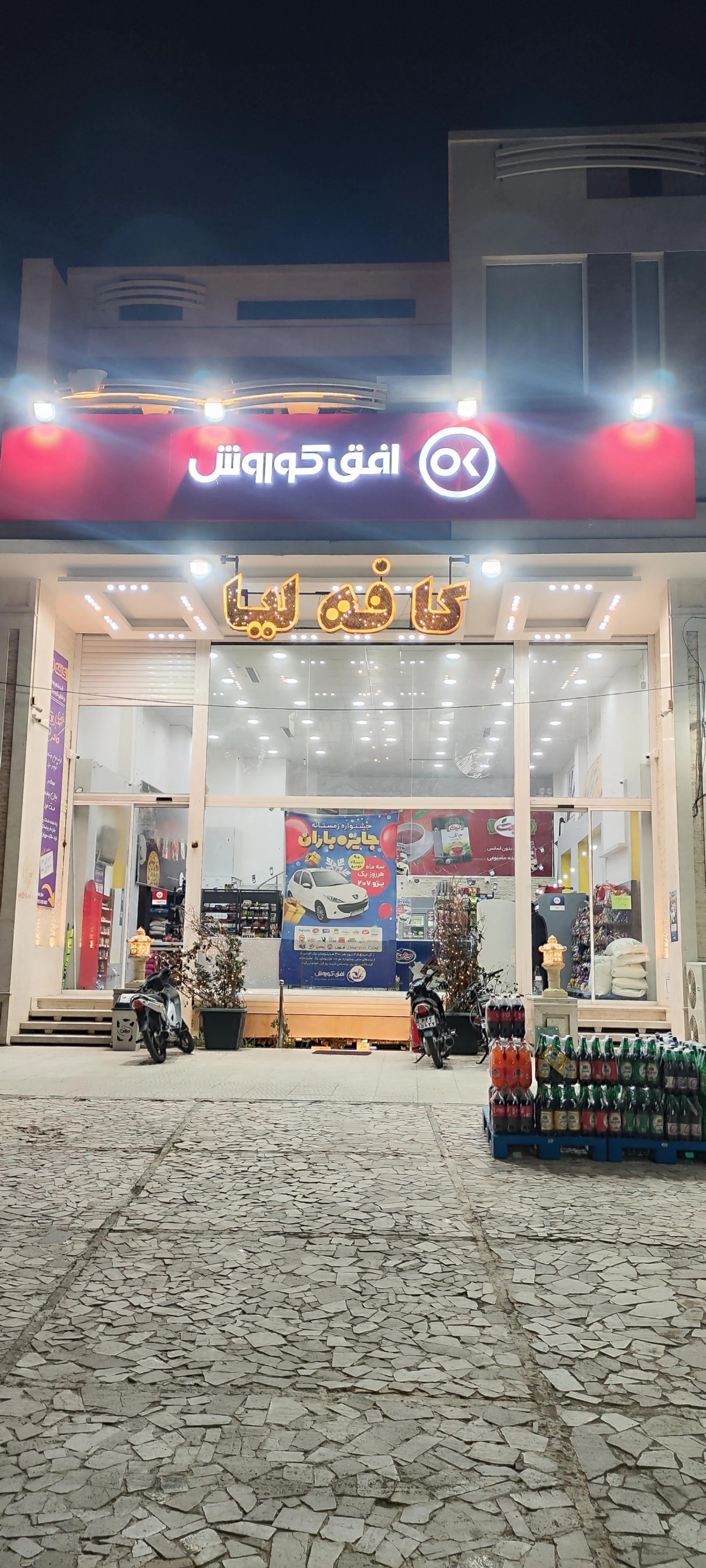 فروشگاه حامی - هایپرمارکت در یزد