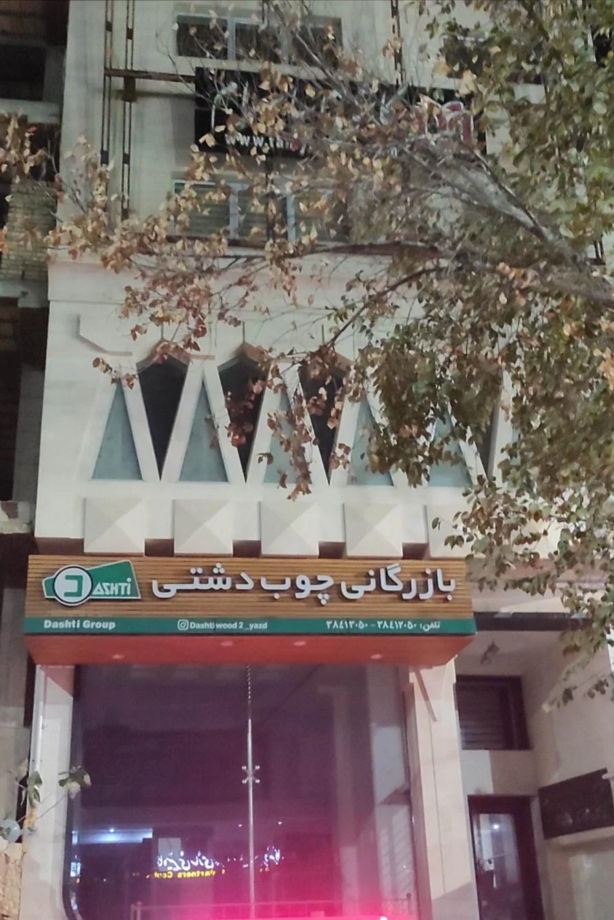 مبلمان عرشیا - مبلمان در یزد - تصویر 3