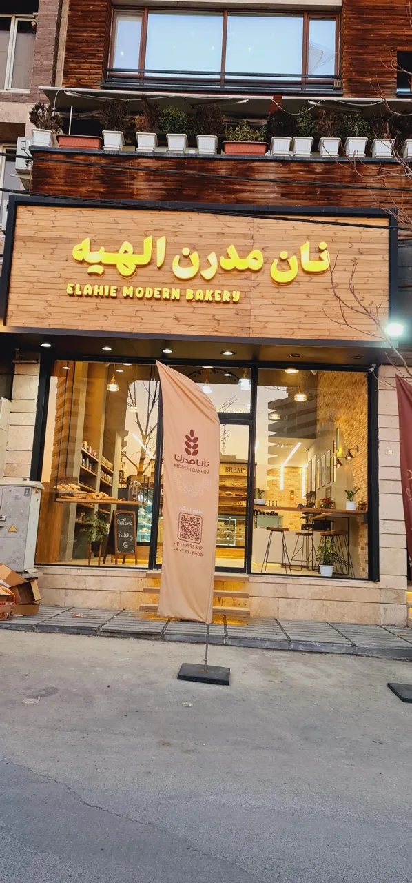 نان مدرن الهیه