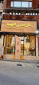 نان مدرن الهیه