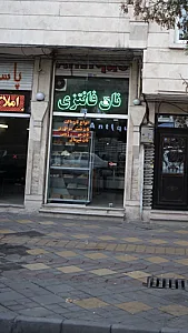 نان فانتزی آنتیک