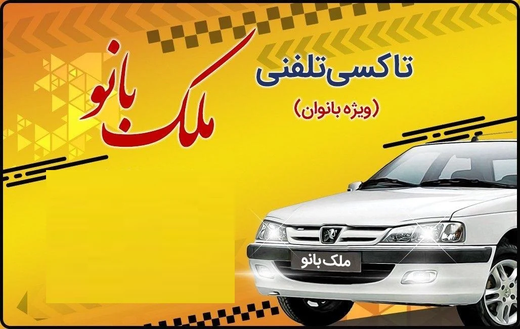 اژانس بانوان ملک بانو - تاکسی تلفنی در یزد