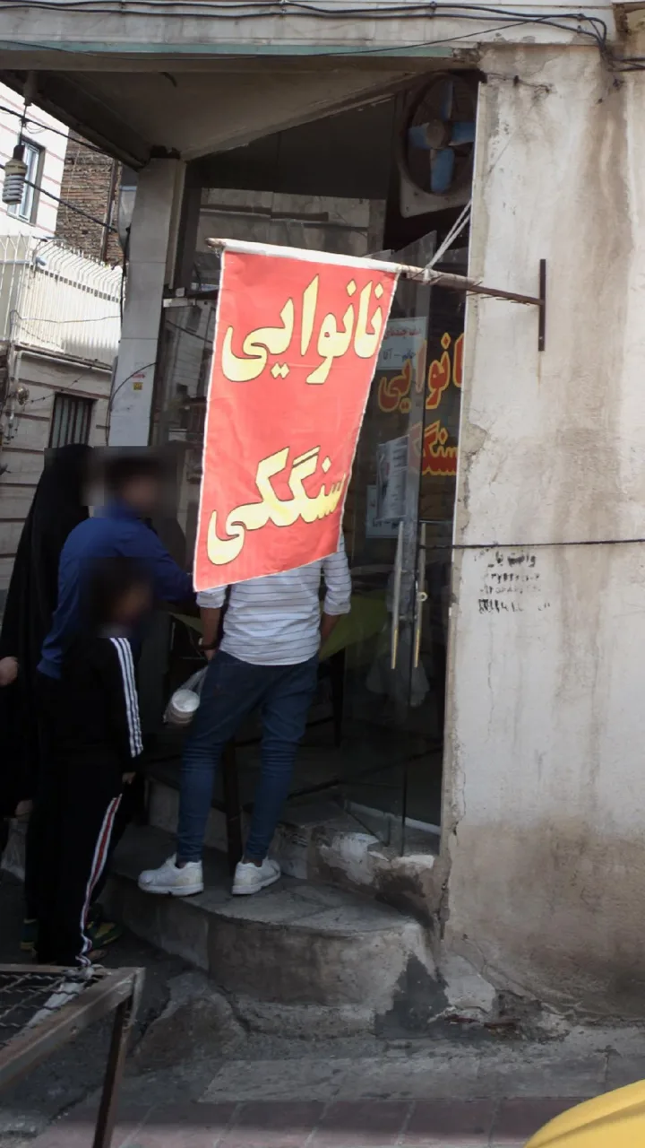 نانوایی سنگک بازارچه - تصویر 2