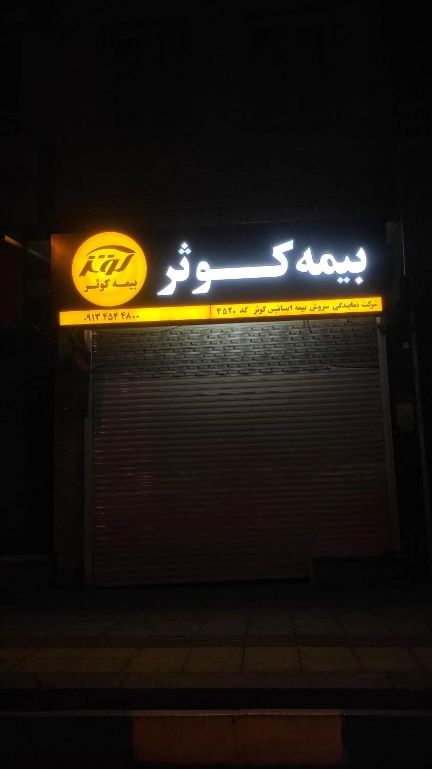 نمایندگی بیمه پاسارگاد یزد کد 2499 - بیمه در یزد