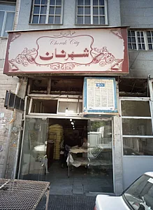 شهر نان