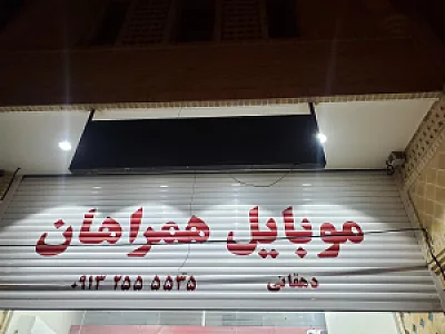 رایتل یزد   دفتر خدمات مشترکین و فروشگاه