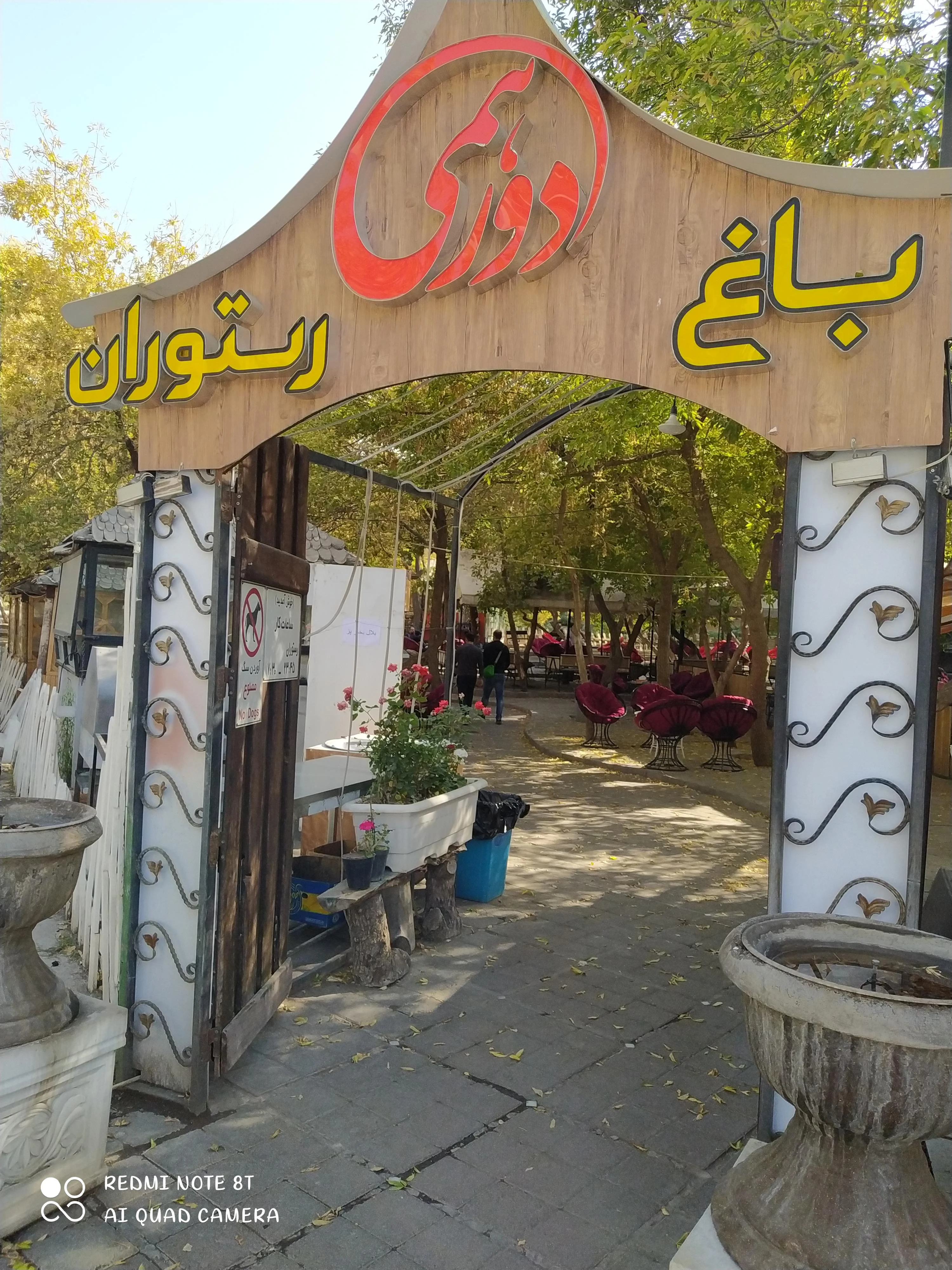 باغ رستوران دورهمی