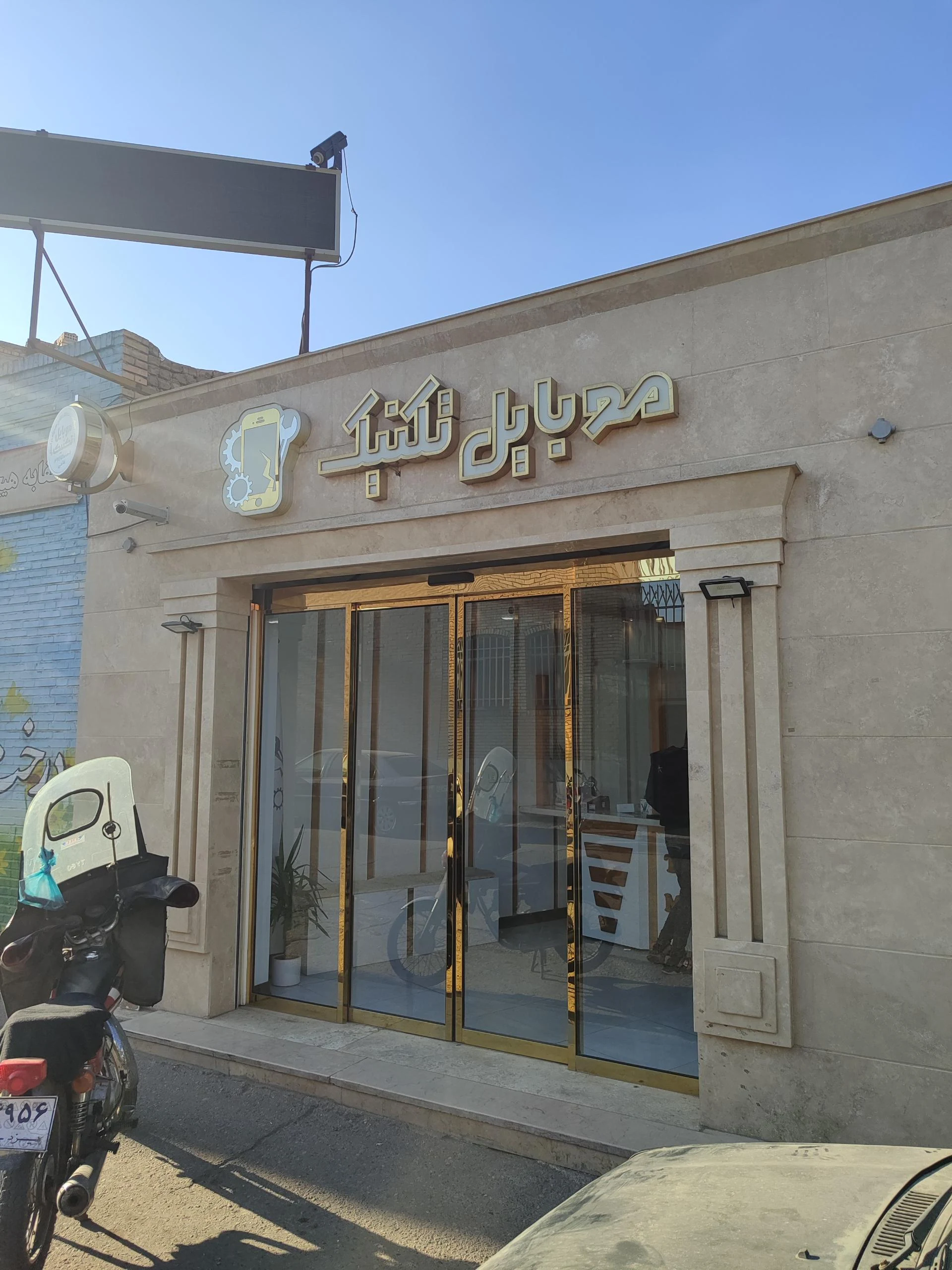 الکترو تلفن و موبایل مدرن - تعمیر لوازم برقی در یزد